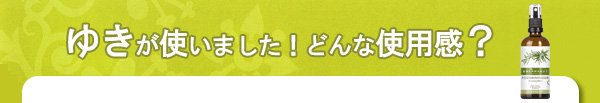 ＤＲエバーハルト社　ローズマリーウォーター（オーガニック）使用感