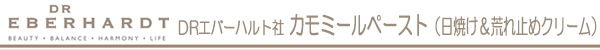 DRエバーハルト　カモミールペースト（日焼け＆荒れ止めクリーム）