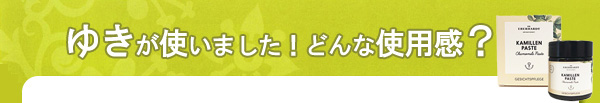ＤＲエバーハルト社　カモミールペースト（日焼け＆荒れ止めクリーム）使用感