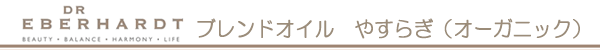 ＤＲエバーハルト社　ブレンドオイル　やすらぎ（オーガニック）