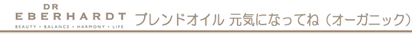 ＤＲエバーハルト社　ブレンドオイル　こどもたち、元気になって（オーガニック）