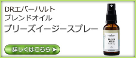 DRエバーハルト　ブレンドオイル　ブリーズイージー スプレー