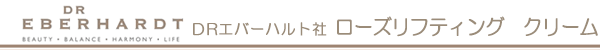 DRエバーハルト　ローズリフティング　クリーム