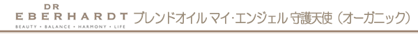 ＤＲエバーハルト社　ブレンドオイル　マイ・エンジェル　守護天使（オーガニック）