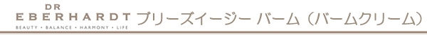 DRエバーハルト ブリーズイージー バーム