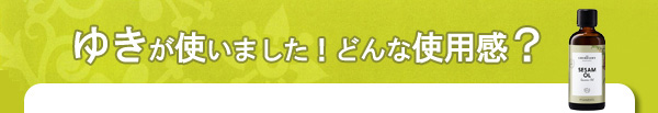 ＤＲエバーハルト社　セサミオイル（オーガニック）使用感