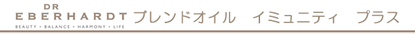 DRエバーハルト　ブレンドオイル　イミュニティ　プラス