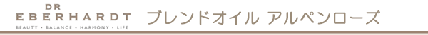 DRエバーハルト　ブレンドオイル　アルペンローズ