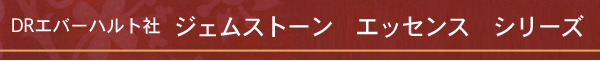 ジェムストーンエッセンスシリーズ