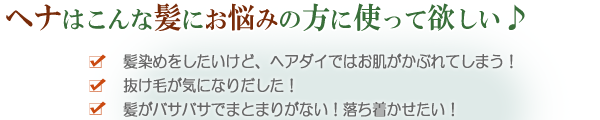 ヘナはこんな髪にお悩みの方に使って欲しい♪