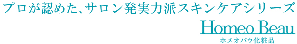 プロが認めた、サロン発実力派スキンケアシリーズ