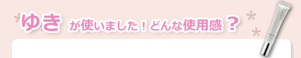 ゆきが使いました！どんな使用感？