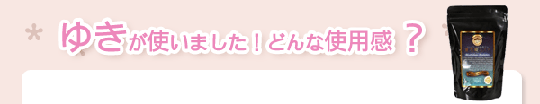 ゆきが使いました！どんな使用感？