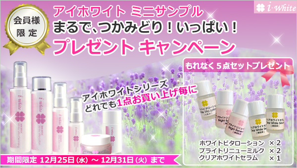 アイホワイト サンプルプレゼント