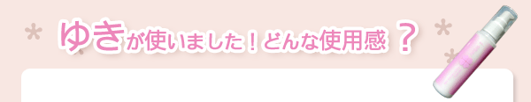 ゆきが使いました！どんな使用感？