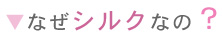 なぜ、シルクなの？