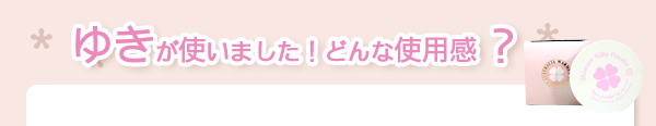 ゆきが使いました！どんな使用感？