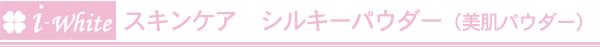 アイホワイト スキンケア シルキーパウダー(美肌パウダー)
