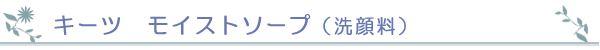 キーツ モイストソープ(洗顔料)