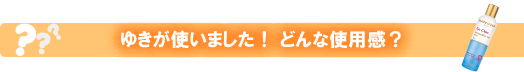 マリコール　ソワン　デマキャン　ユー　使用感