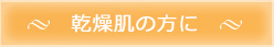 乾燥肌の方に