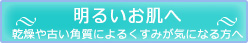 くすみ、シミ肌改善に