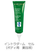 イントラダーム　セル（ボディ用　美容液）