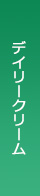 デイリークリーム