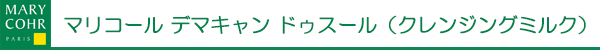 マリコール　デマキャン ドゥスール（クレンジングミルク）