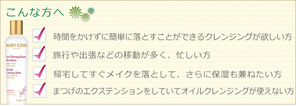 マリコール　ミセラ　ドゥスール（クレンジング　ローション）