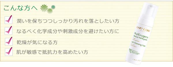 マリコール　ムース フィトオキシジェン（洗顔フォーム）こんな方におすすめ