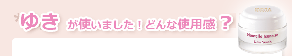 マリコール　ヌーヴェル　ジュネス（機能性クリーム）　使用感