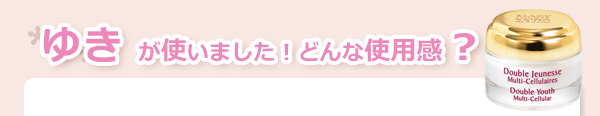 マリコール　ヌーヴェル　ジュネス　ダブル（機能性クリーム）　使用感