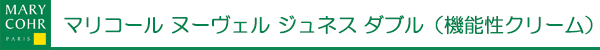 マリコール　ヌーヴェル　ジュネス　ダブル（機能性クリーム）