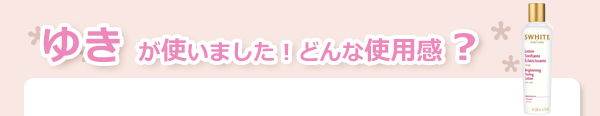 マリコール　ローション エクレシサン（化粧水）使用感