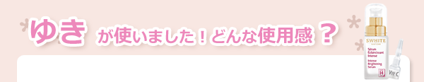 マリコール　セラム エクレシサン（集中美容液/ホワイトニング）使用感