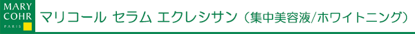 マリコール　セラム エクレシサン（集中美容液/ホワイトニング）