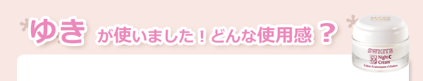 マリコール　クレーム エクレシサン ニュイ（ナイトクリーム/ホワイトニング）使用感