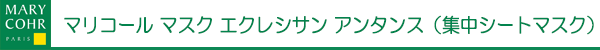 マリコール　マスク　エクレシサン　アンタンス（集中シートマスク）