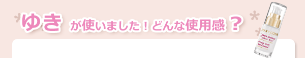 マリコール　ヌーヴェル ジュネス ダブル ユー使用感