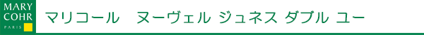 マリコール　ヌーヴェル ジュネス ダブル ユー