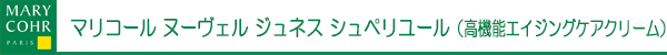 マリコール　ヌーヴェル ジュネス シュペリユール（高機能エイジングケアクリーム）
