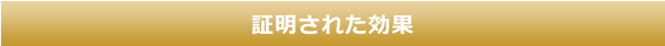 ユニバーサルエッセンスV　証明された効果