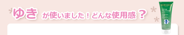 マリコール　ゴマージュ　オランジュ　ポー（ボディスクラブジェル）　使用感