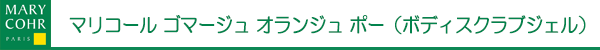 マリコール　ゴマージュ　オランジュ　ポー（ボディスクラブジェル）　ダブル（機能性クリーム）