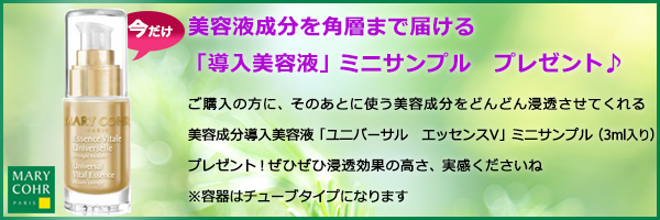 美容成分導入美容液 ユニバーサル　エッセンスV プレゼント