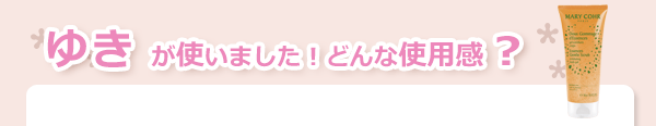 マリコール　ゴマージュ　デサンス（ボディスクラブ）　使用感