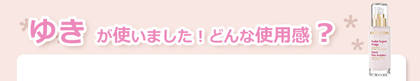 スカルプ エキスパート ヴィザージュ（ボディスクラブ）　使用感