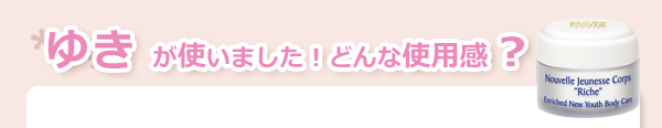 ヌーヴェル ジュネス コール リーシュ（ボディクリーム）使用感