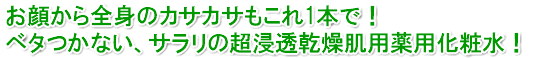 全身のカサカサもこれ一本で！